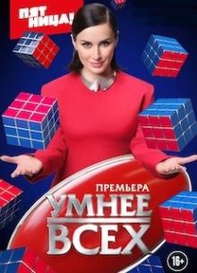 Умнее всех (1-5 Сезон)