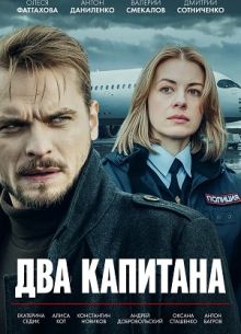 Два капитана (1 2 3 Сезон)