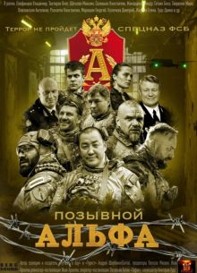Позывной Альфа (2026)