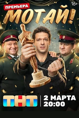 СЕЗОН-ПЕРВЫЙ-МОТАЙ-2026-СЕРИЯ-1-8-9-10-11