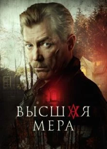 1|12|13|серия|сезон второй|мера|иви|высшая|лорд