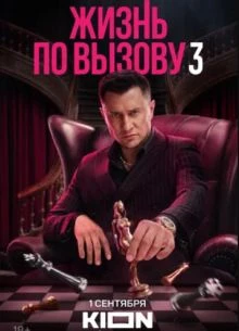Сезон:Третий :Вызову:по:жизнь: 1:10:11:Серия