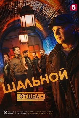 25|29|30|серия|сезон первый|лорд|отдел|иви|шальной