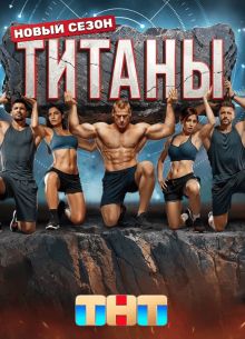 Титаны Битва Сезонов 1, 2, 3, 4 Сезон