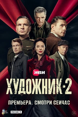 Сезон Второй Художник 2026 1-12-13-Серия