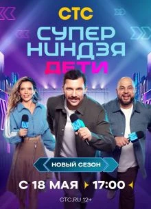 Выпуск|5|сезон|третий|дети|стс|ниндзя|супер|лорд