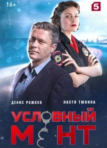 СЕРИЯ|82|83|СЕЗОН|ШЕСТОЙ|МЕНТ|ЛОРД|УСЛОВНИЙ
