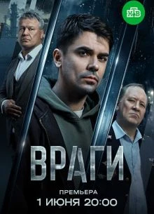 Серия|3|4|сезон|первый|vraги|лорд|2026