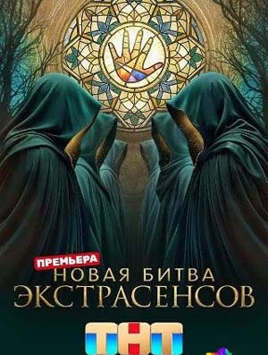 Выпуск|14|сезон|двадцать пятый|экстрасенсов|тнт|битва|лорд