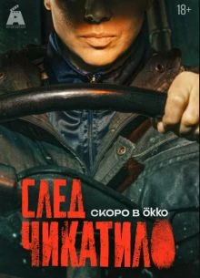 СЕРИАЛ SLEД|CHIKATИЛО|ЛОРД 2026