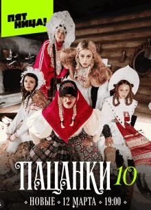 Выпуск|8|сезон|десятый|пасанки|лорд
