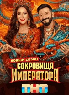 Sokroвища|Impeратора 3 сезон