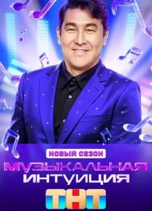 Выпуск|6|сезон|шестой|интуиция|тнт|музыкальная|лорд