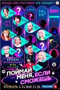 Сезон|третий|выпуск|3|сможешь|если|меня|поймай|лорд|2026