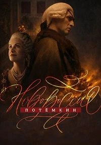 Серия|1|7|8|сезон|первый|novoроссия|potемкин|лорд