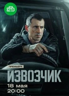 Серия|11|12|сезон|первый|извозчик|лорд|2026