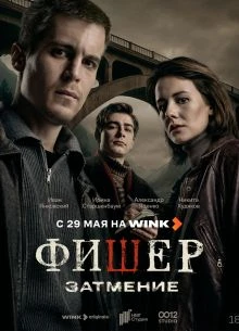 Серия|1|8|9|сезон|второй|fiшер|лорд