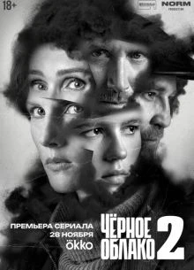 СЕРИАЛ CHERНОЕ|OBLАКО ЛОРД 2 СЕЗОН