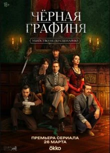 СЕРИАЛ CHERНАЯ|GRAFИНЯ|ЛОРД 2026