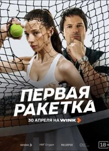 Серия|1|2|сезон|первый|raketка|лорд|pervая|винк