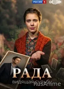 Серия|5|сезон|первый|radа|лорд|2026