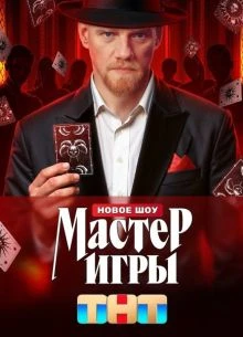 Mastер_Igrы 2 сезон