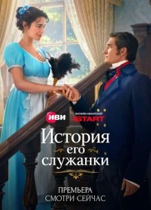 Istория ego sluжанки