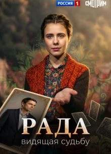 Серия|7|сезон|первый|radа|лорд|2026