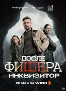 Fisheр/Inkviзитор 3 сезон