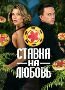 Выпуск|7|сезон|второй|на|любовь|лорд|ставка