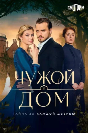 СЕРИЯ|1|СЕЗОН|ПЕРВЫЙ|DOM|ЛОРД|ЧУЖОЙ|2026