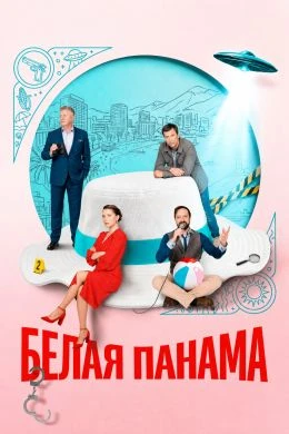 СЕРИЯ|1|2|СЕЗОН|ПЕРВЫЙ|PANАМА|ЛОРД|BELАЯ|2026