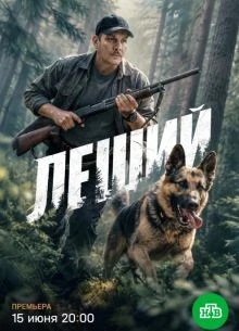 СЕРИЯ|13|14|СЕЗОН|ПЕРВЫЙ|LEШИЙ|ЛОРД|2026