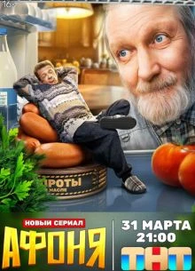 Afoня_2_сезон