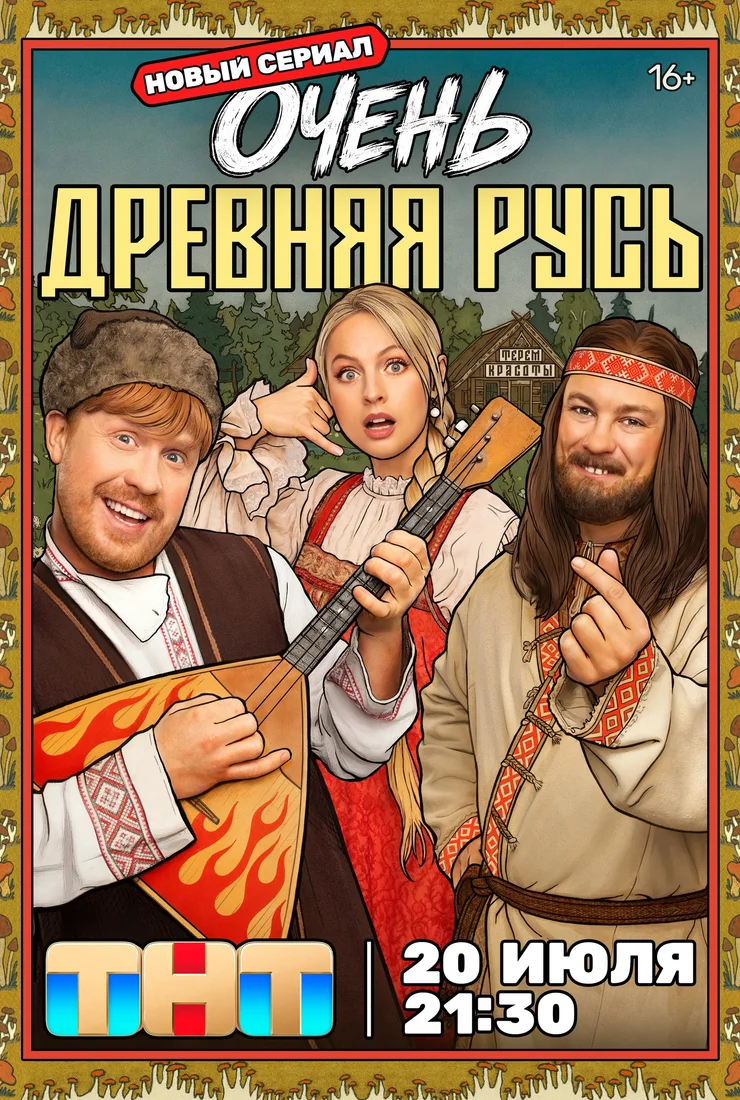 2026|РУСЬ|ДРЕВНЯЯ|ЛОРД|ОЧЕНЬ