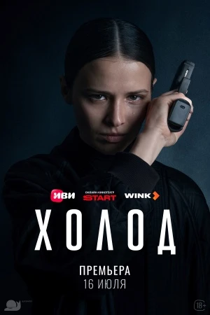Серия|1-2|Сезон|1|Сериал|Холод|Иви|Лорд|2026