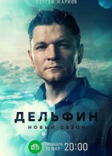 СЕЗОН|ТРЕТИЙ|ДЕЛЬФИН|ЛОРД|2026