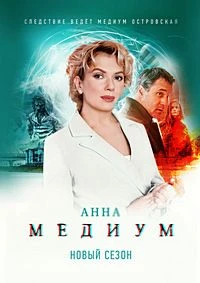 СЕЗОН|ПЯТЫЙ|СЕРИЯ|5|6|МЕДИУМ|ЛОРД|АННА|2026