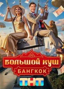 СЕЗОН|ВТОРОЙ|ВЫПУСК|3|куш|ЛОРД|Большой